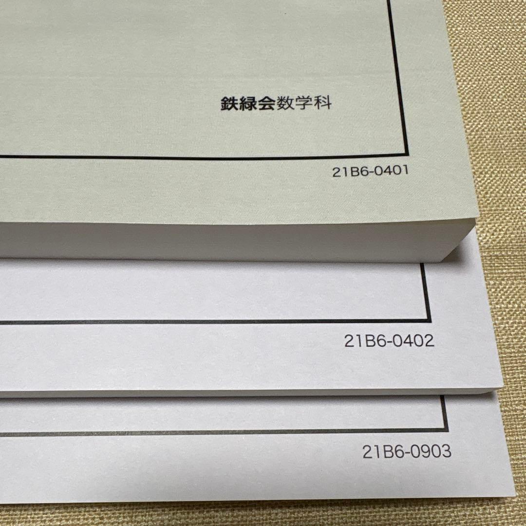 鉄緑会　高3理系数学　入試数学確認シリーズ　高3理系数学　入試問題集第1.2部