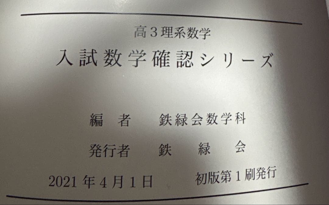 鉄緑会　高3理系数学　入試数学確認シリーズ　高3理系数学　入試問題集第1.2部