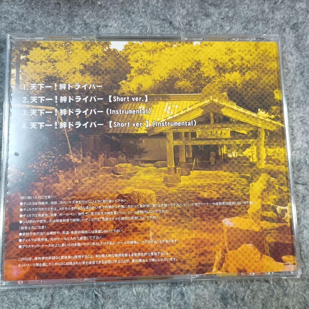 ナゾトキネ BD特典CD キャラソン 「天下一！絆ドライバー」