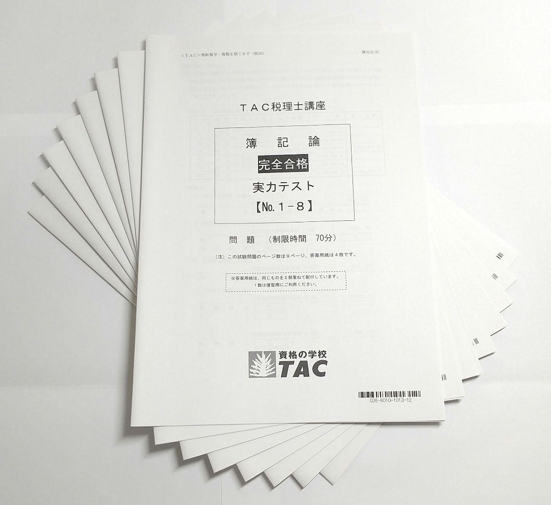 2026年 簿記論 フルセット TAC 税理士講座