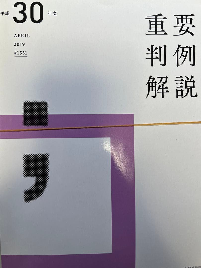 【裁断済】Jurist 平成19年度〜令和元年度　重要判例解説 13冊セット