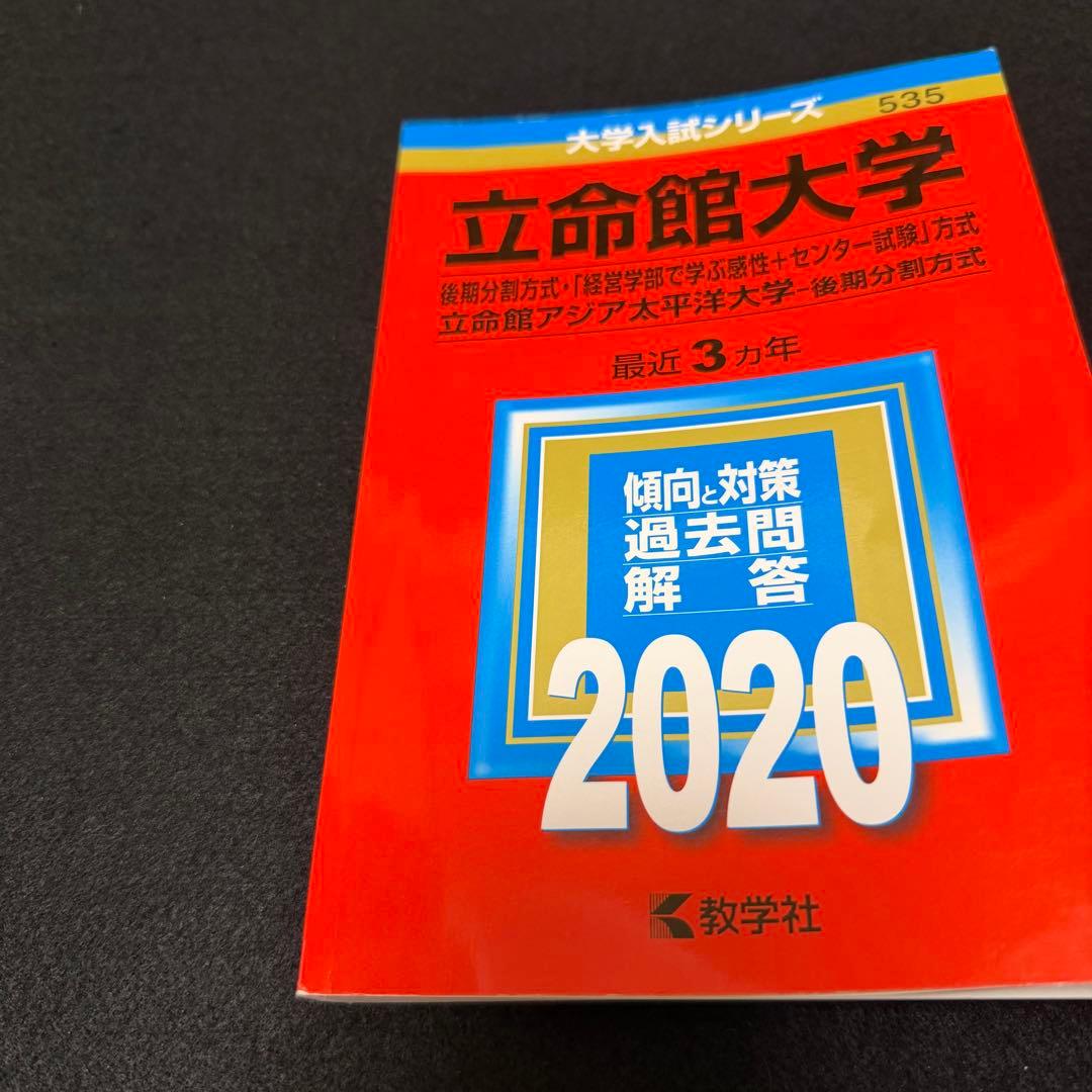 赤本　立命館大学　後期日程　後期分割方式　2014年～2022年 9年分