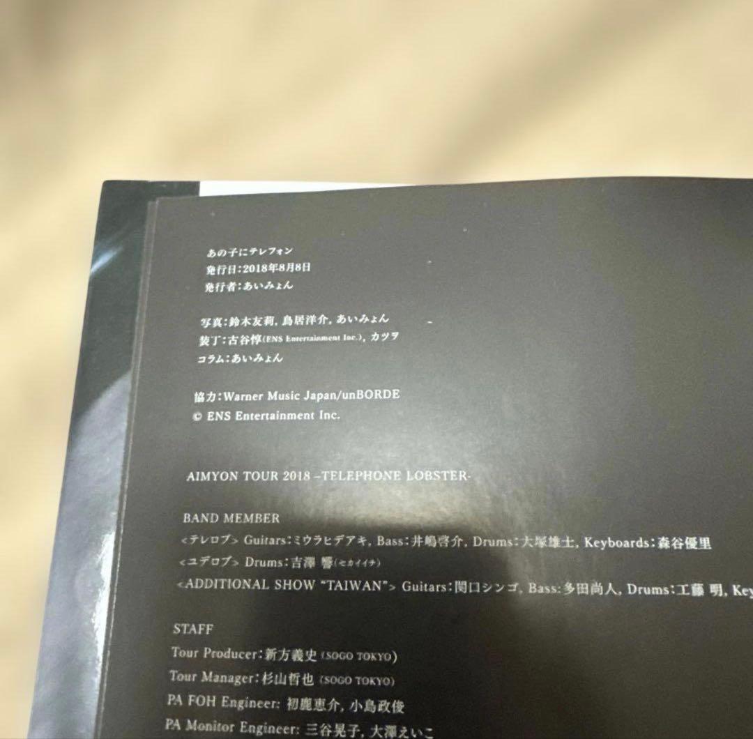 あいみょん　あの子にテレフォン【直筆サイン入り】