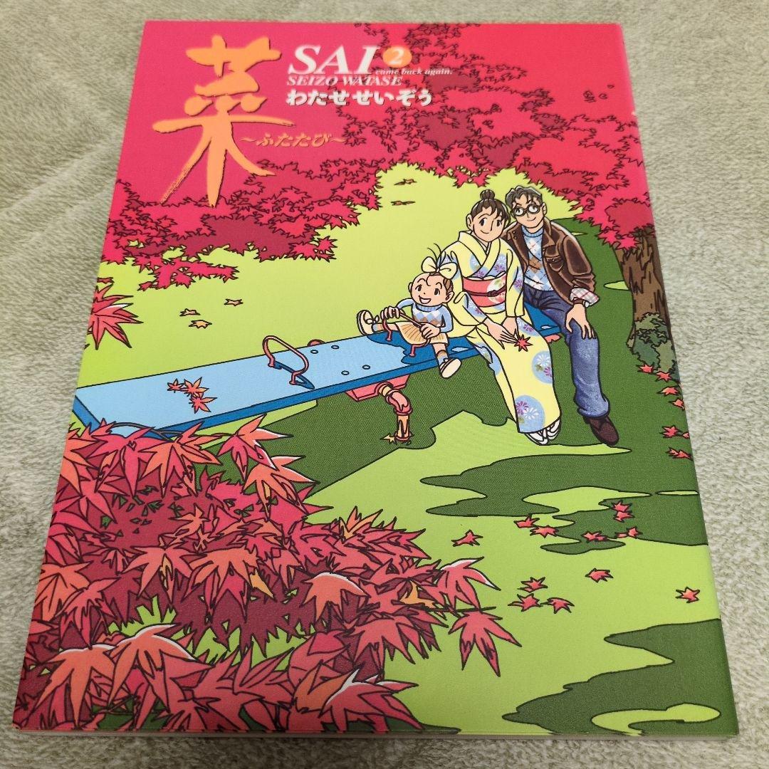 菜　SAI わたせせいぞう 全3巻セット