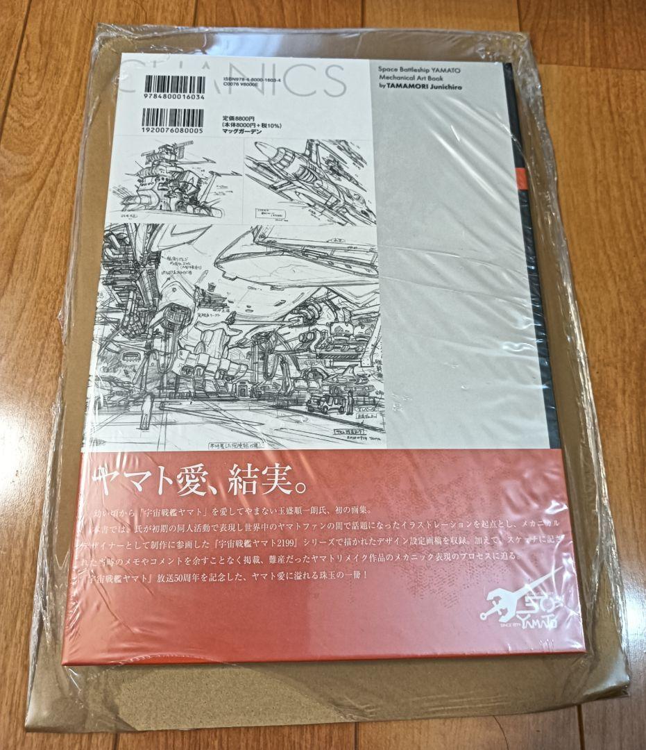 宇宙戦艦ヤマト 玉盛順一朗メカニカル画集 -YAMATO MECHANICS-