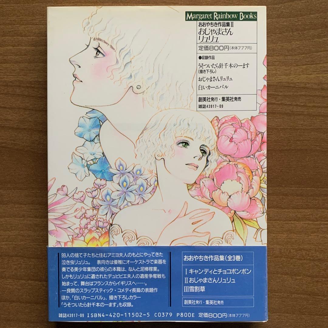 おおやちき作品集Iキャンディとチョコボンボン・IIおじゃまさんリュリュ・Ⅲ雪割草