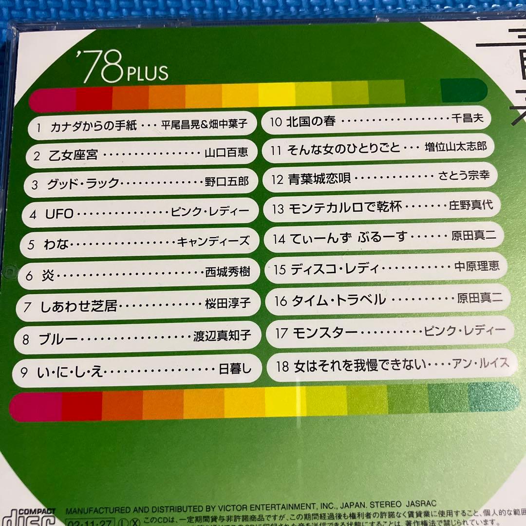 CD 続青春歌年鑑 70・71 ・74〜80・82・84・86・87・89・90