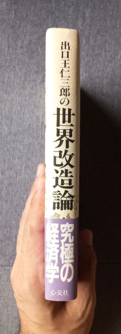 世界改造論『出口王仁三郎』泉田瑞顕