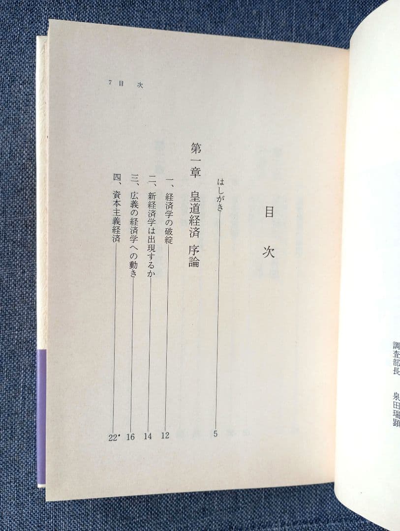 世界改造論『出口王仁三郎』泉田瑞顕