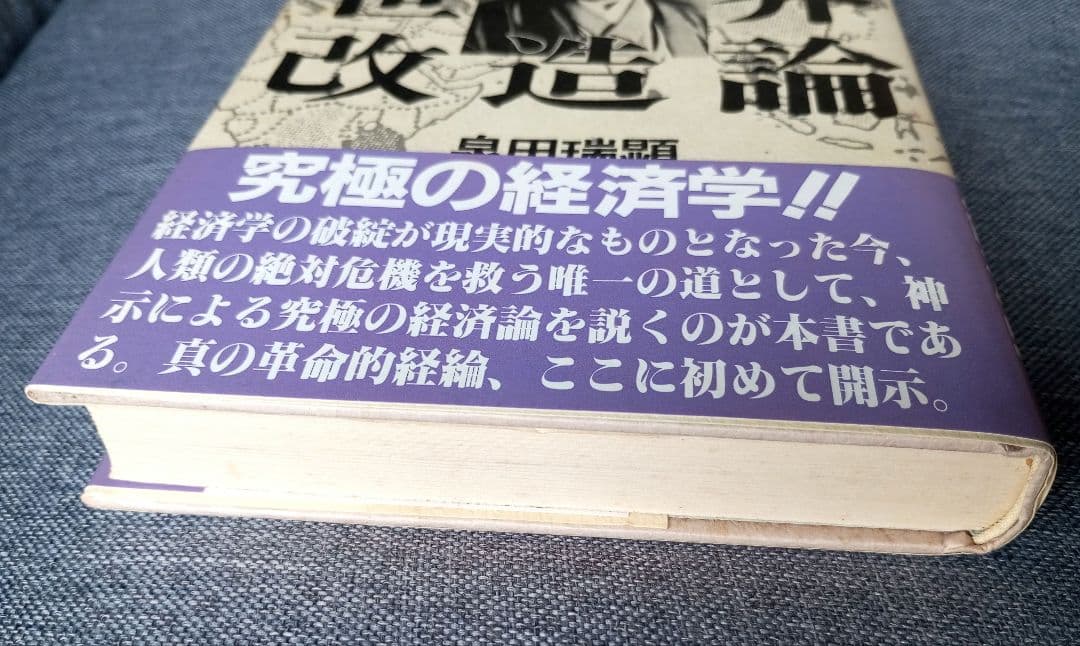 世界改造論『出口王仁三郎』泉田瑞顕