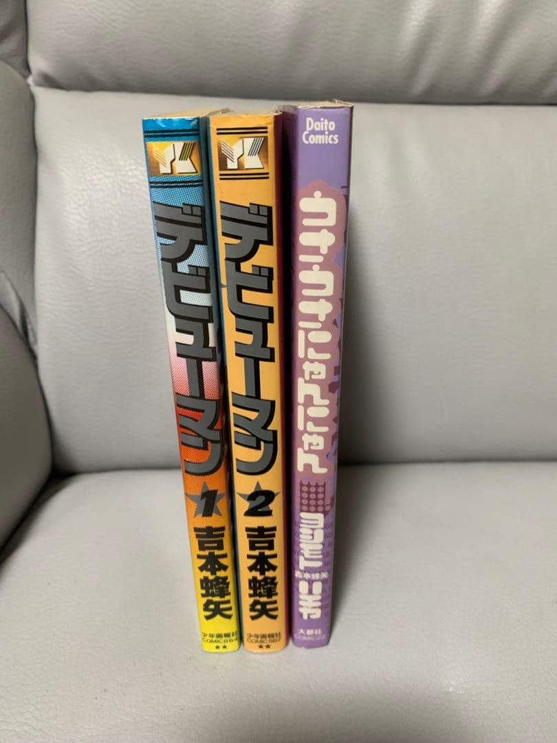 【吉本蜂矢】デビューマン全2巻+うさうさにゃんにゃん 3冊セット