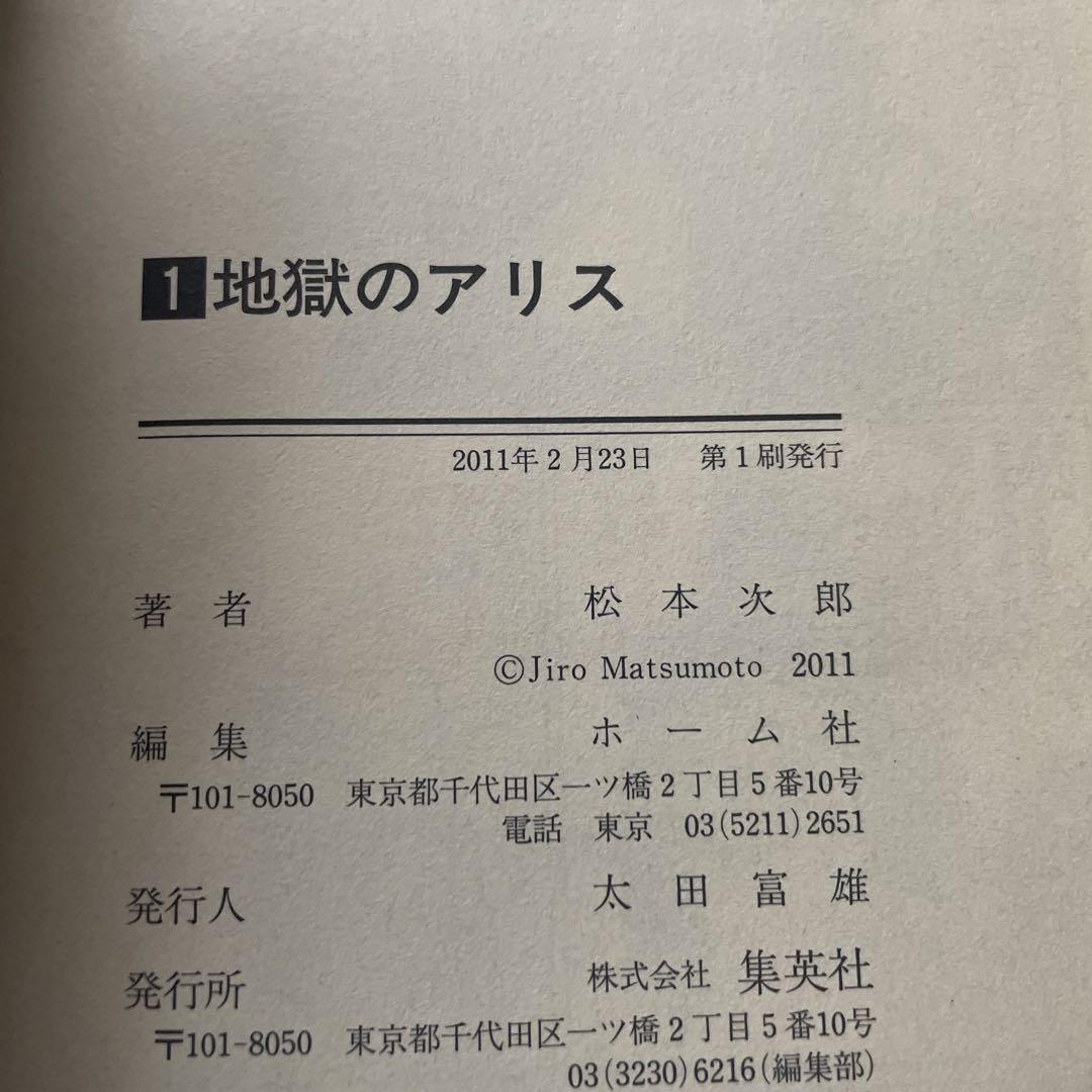 地獄のアリス 全巻 全巻初版 / 松本次郎