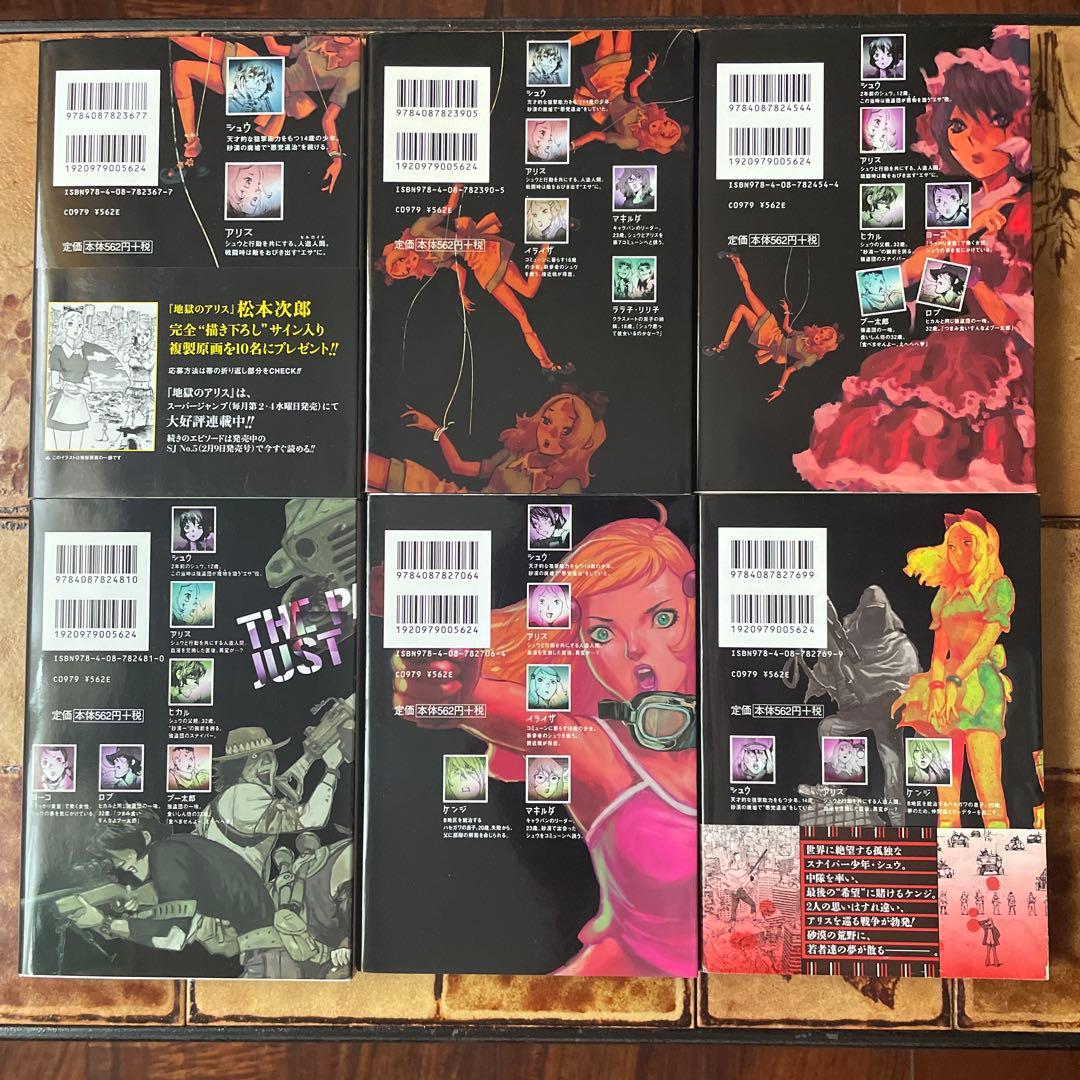 地獄のアリス 全巻 全巻初版 / 松本次郎