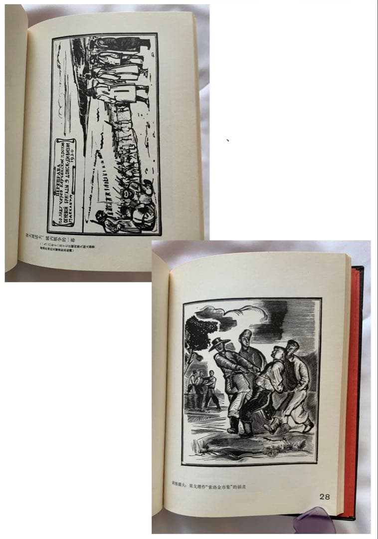 影印本『引玉集』魯迅　内山書店　上海人民美術出版社　ソ連木版画集　記念碑　レア