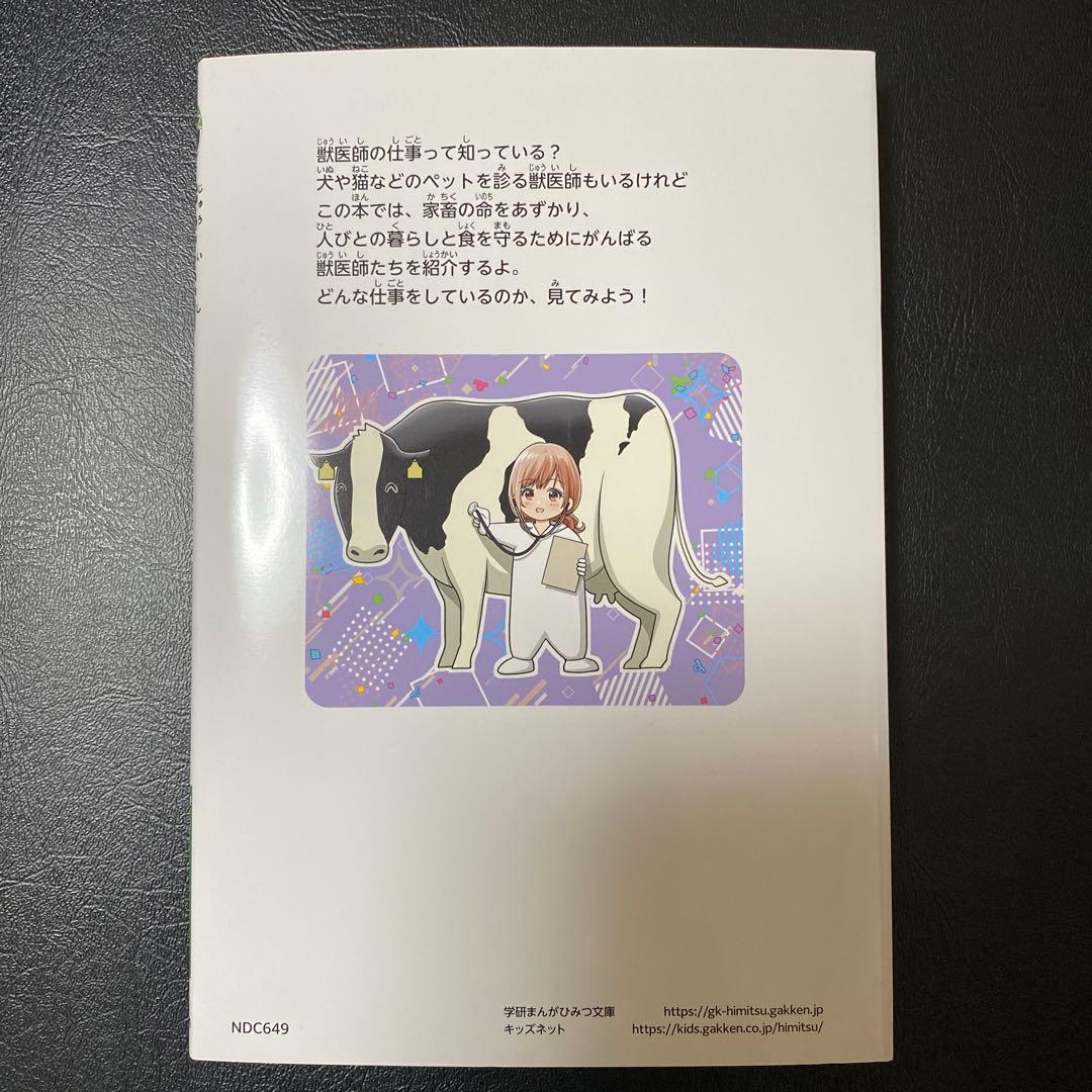 獣医師のひみつ 仕事のひみつ編