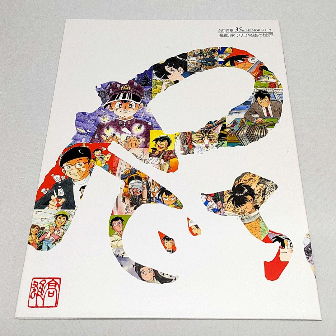 矢口高雄画業35年記念 1000部限定