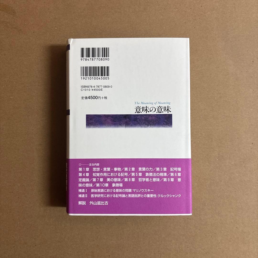 【新品】意味の意味〔新装〕　著者:チャールズ・オグデン　日訳:石橋幸太郎　絶版本