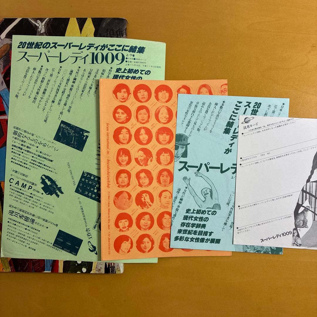 21世紀を孕む女のカタログ　スーパーレディ1009 上/下２冊セット　工作舎