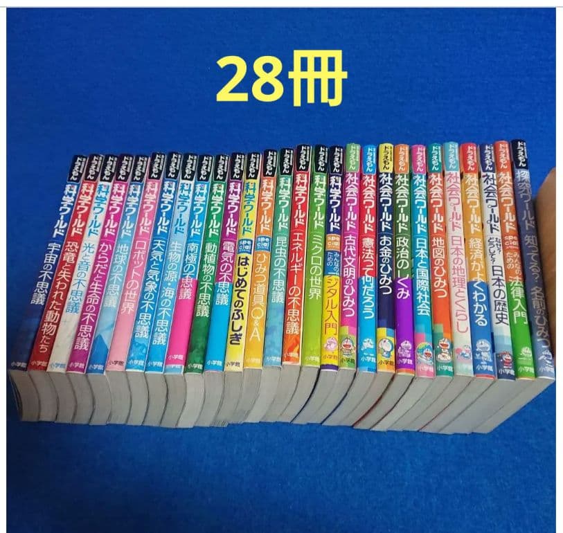 ⑫3 ドラえもん 科学ワールド・社会ワールド 学習シリーズ 他