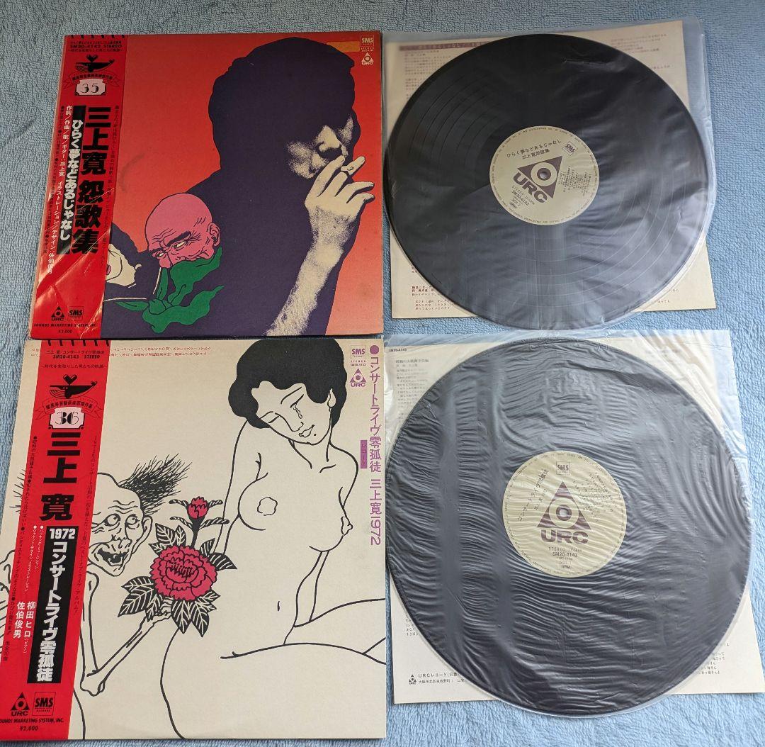 三上寛 アナログレコード 2枚セット