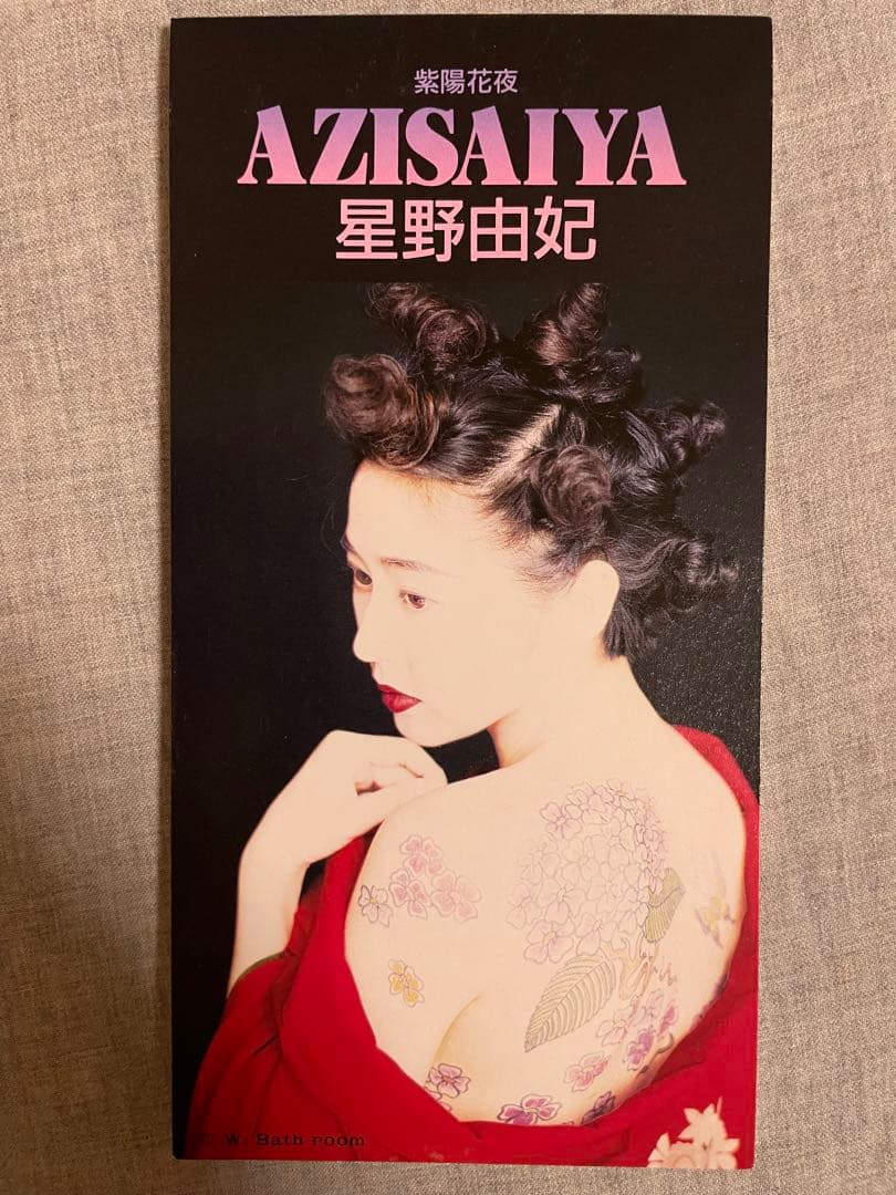 8cm CD 星野由妃 AZISAIYA 80年代アイドル 人格者ギャル！！