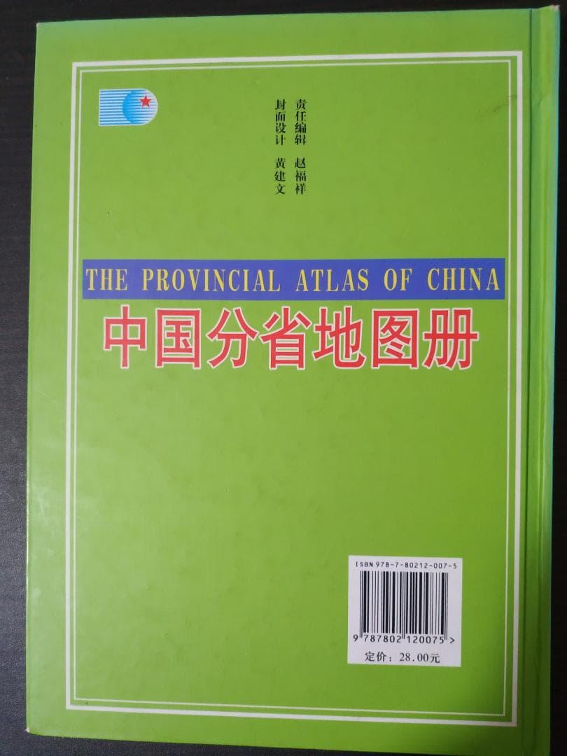 中国分省地図冊: 星球地図出版社