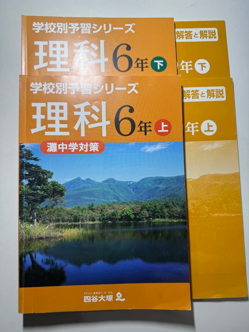 灘中学対策 学校別 予習シリーズ 四谷大塚 未記入