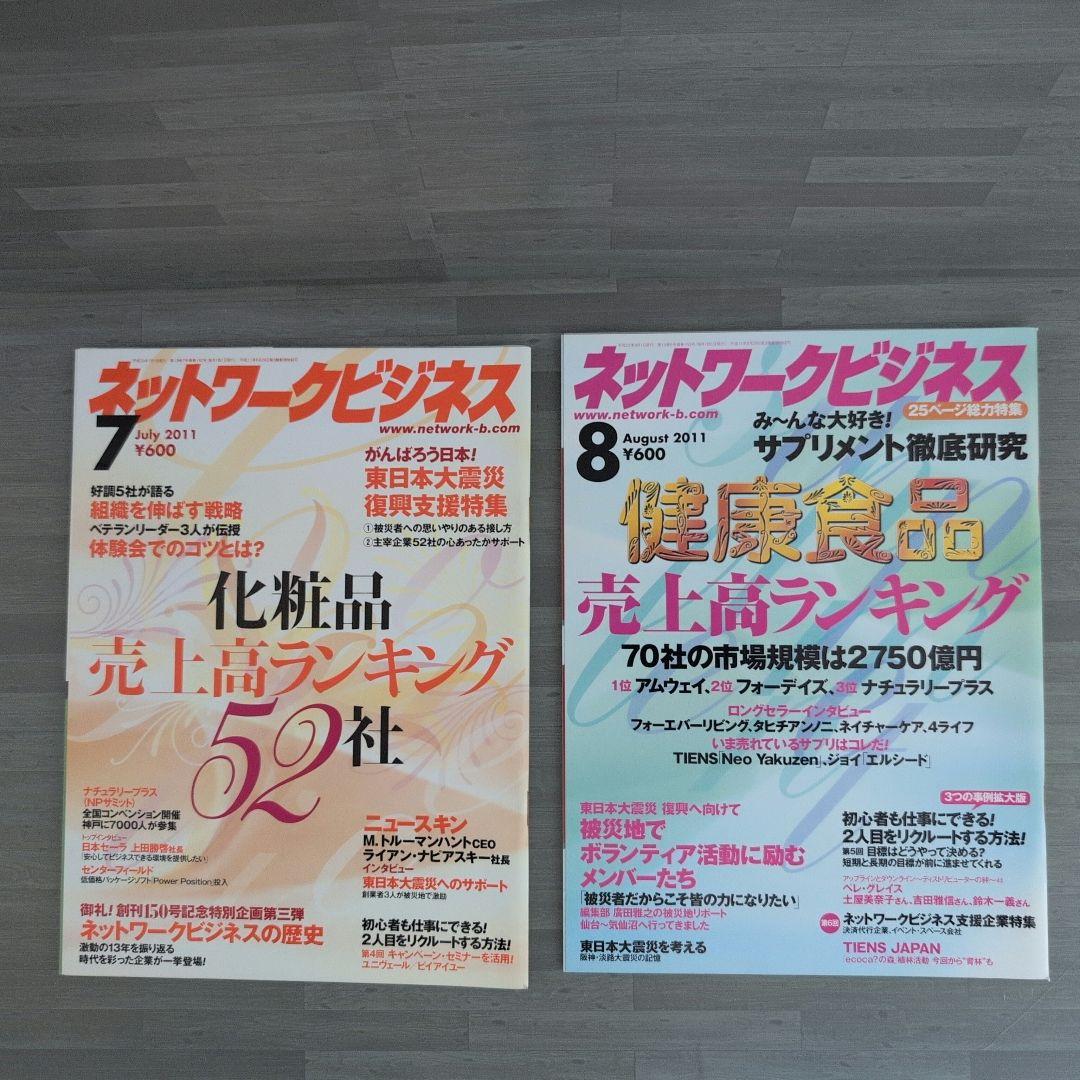 ネットワークビジネス 2011年号セット
