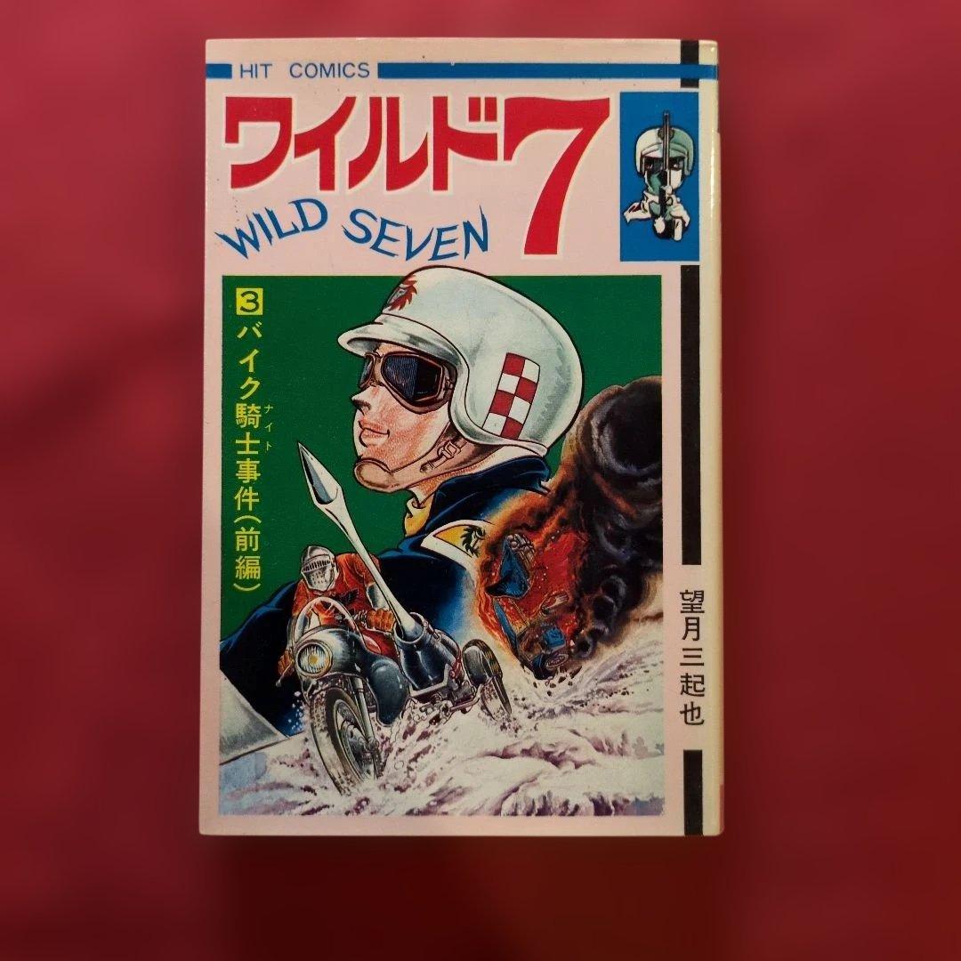ワイルド7 1-4巻セット望月三起也 希少 H
