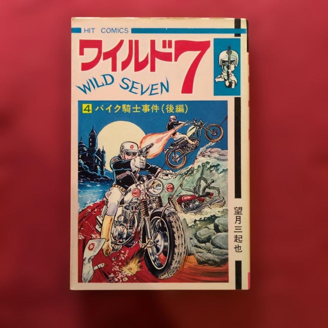 ワイルド7 1-4巻セット望月三起也 希少 H