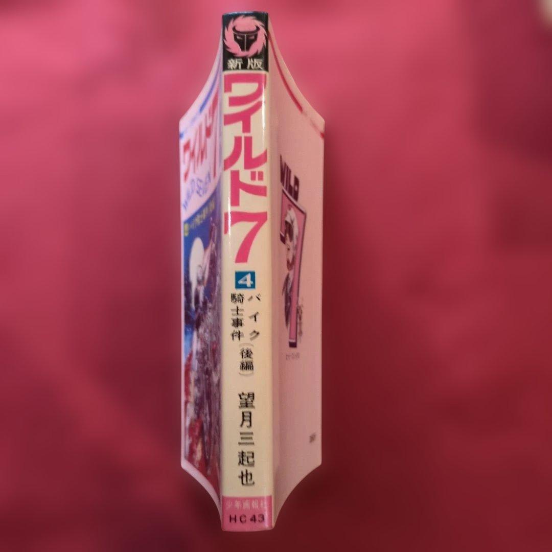 ワイルド7 1-4巻セット望月三起也 希少 H