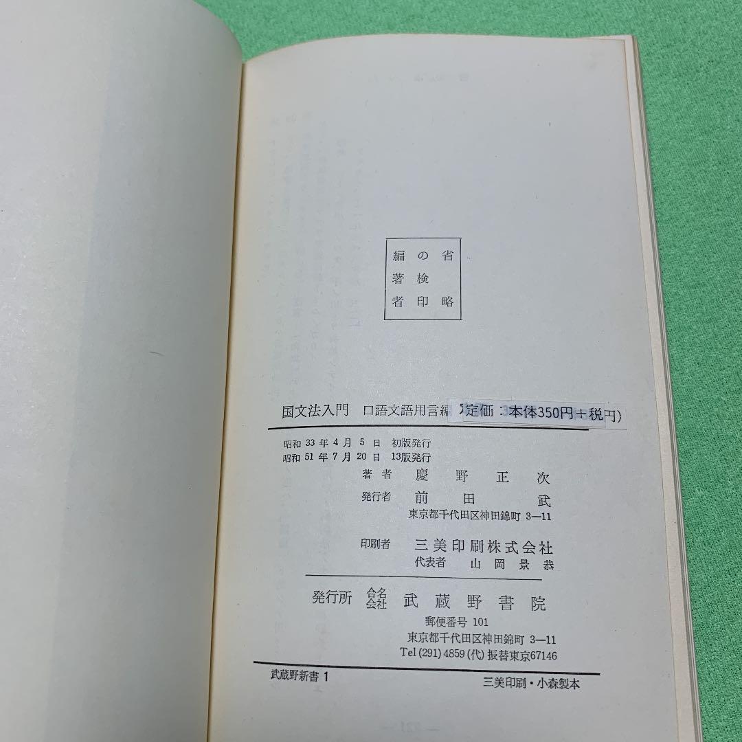 武蔵野新書1 用語編　国文法入門　慶野正次 合名会社武蔵野書院
