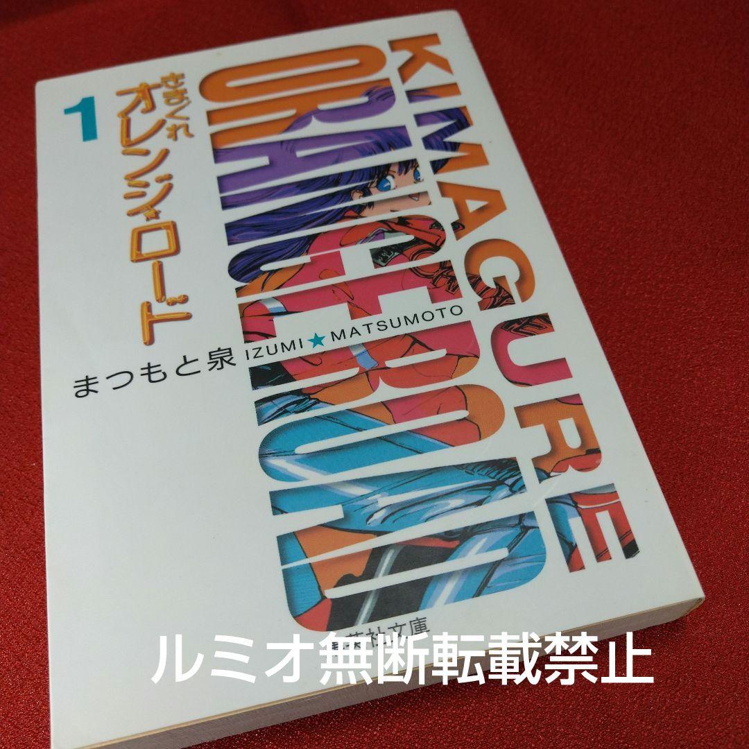きまぐれオレンジロード(ポストカード付き文庫版全巻セット)まつもと泉