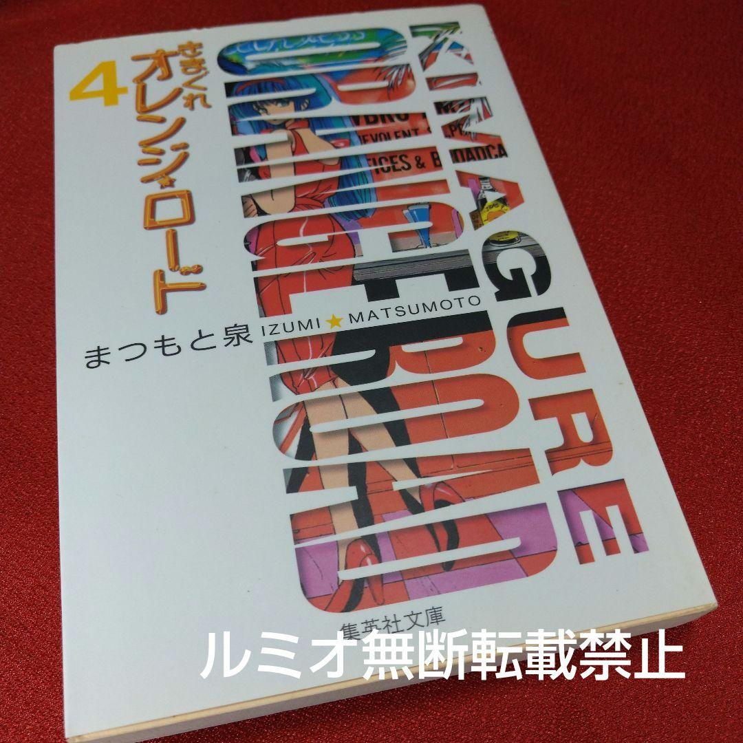 きまぐれオレンジロード(ポストカード付き文庫版全巻セット)まつもと泉
