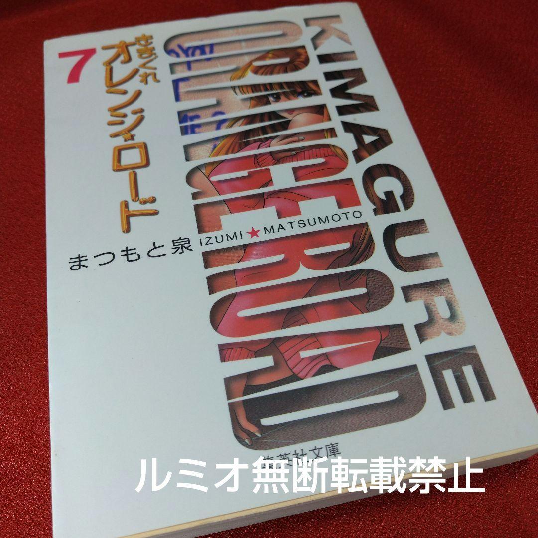 きまぐれオレンジロード(ポストカード付き文庫版全巻セット)まつもと泉