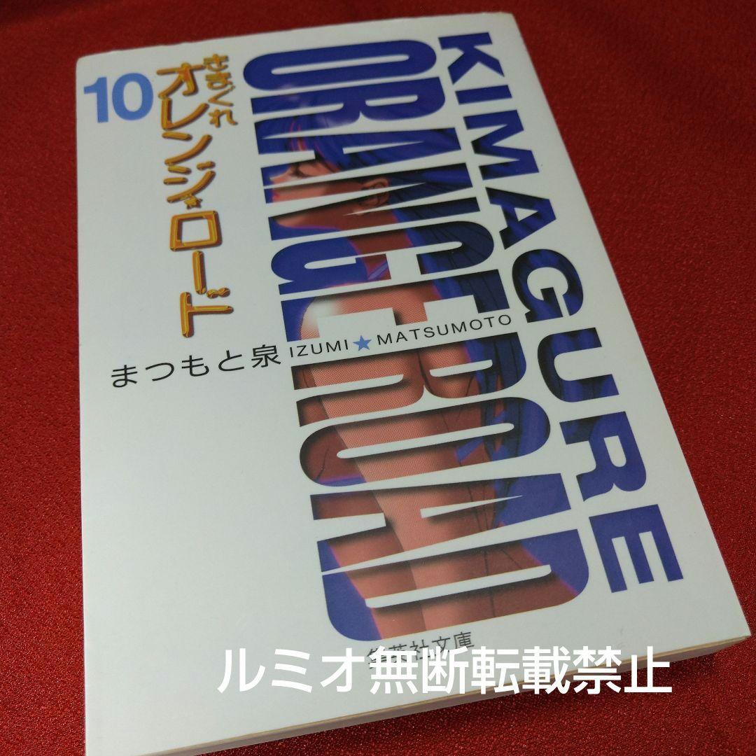 きまぐれオレンジロード(ポストカード付き文庫版全巻セット)まつもと泉