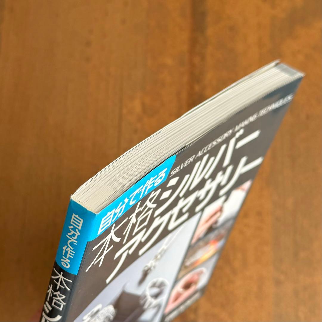 【廃盤】『自分で作る本格シルバーアクセサリー』『シルバージュエリー』2冊セット