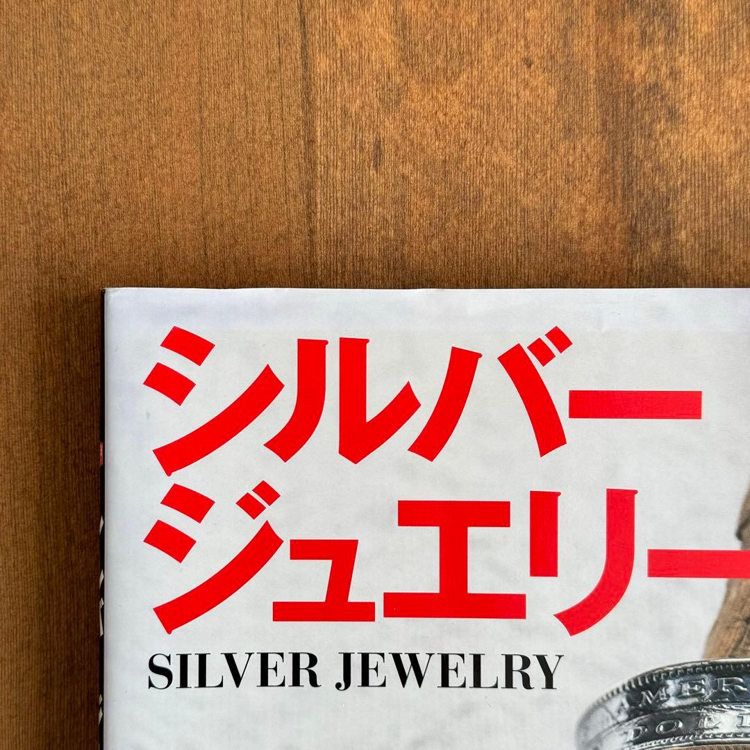 【廃盤】『自分で作る本格シルバーアクセサリー』『シルバージュエリー』2冊セット