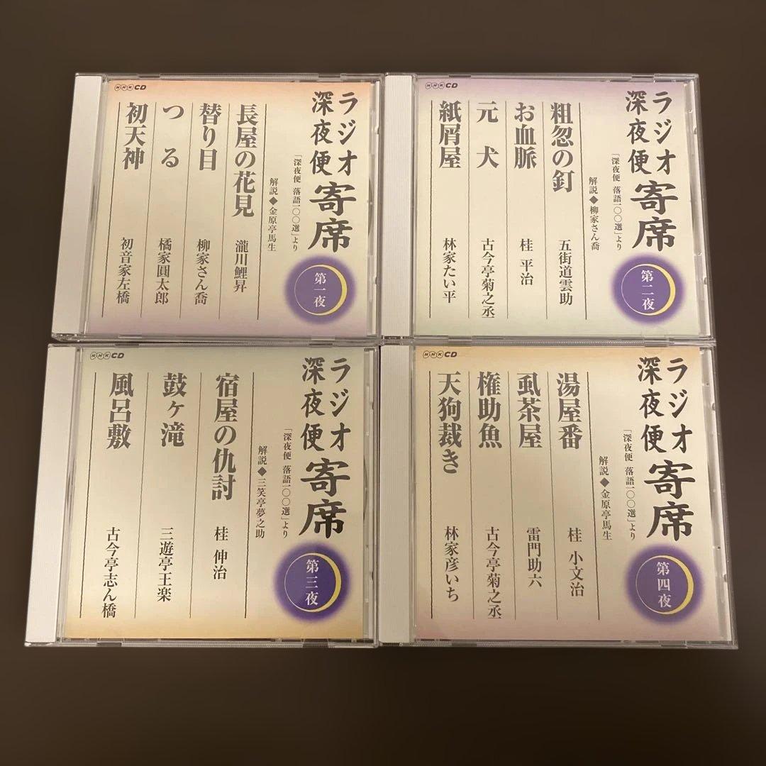 ラジオ深夜便寄席　NHK CD 深夜便落語100選より