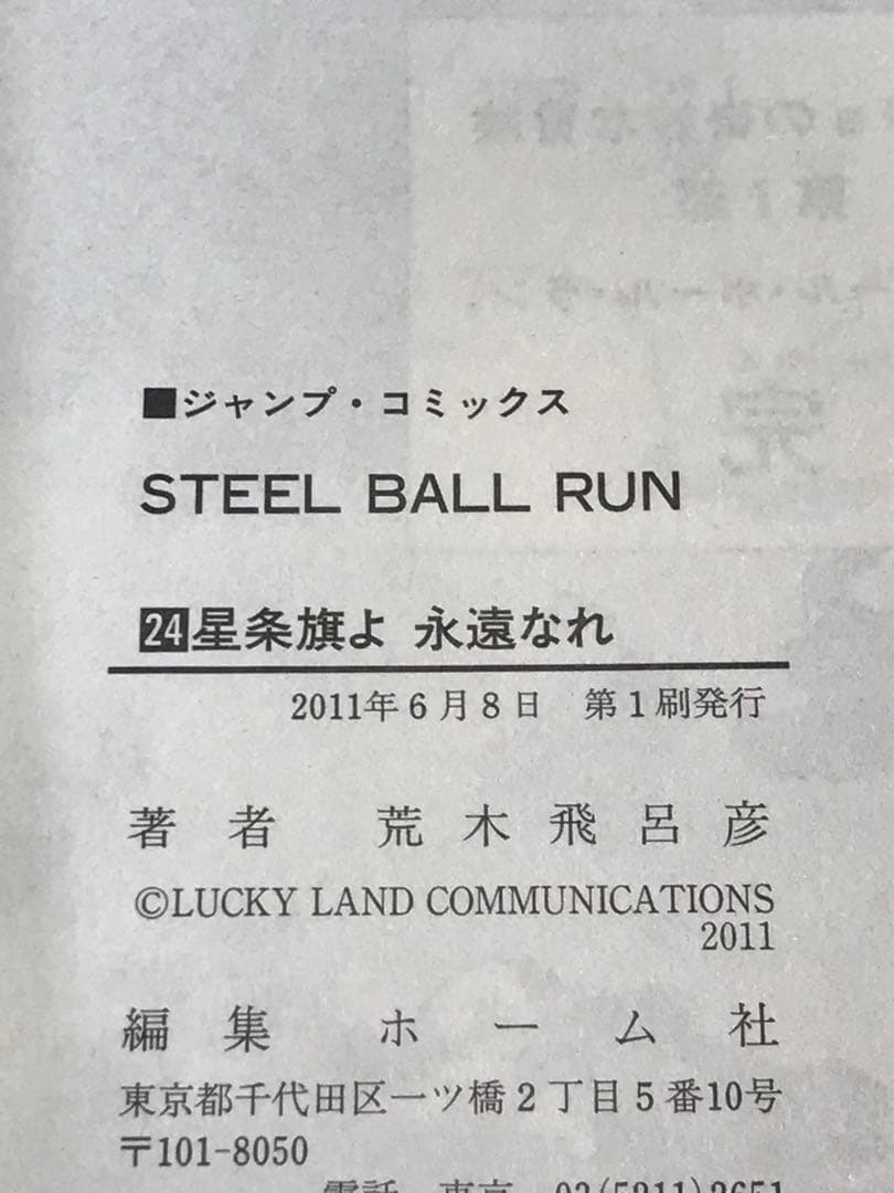 【全巻初版】スティールボールラン　1-24巻　全巻セット