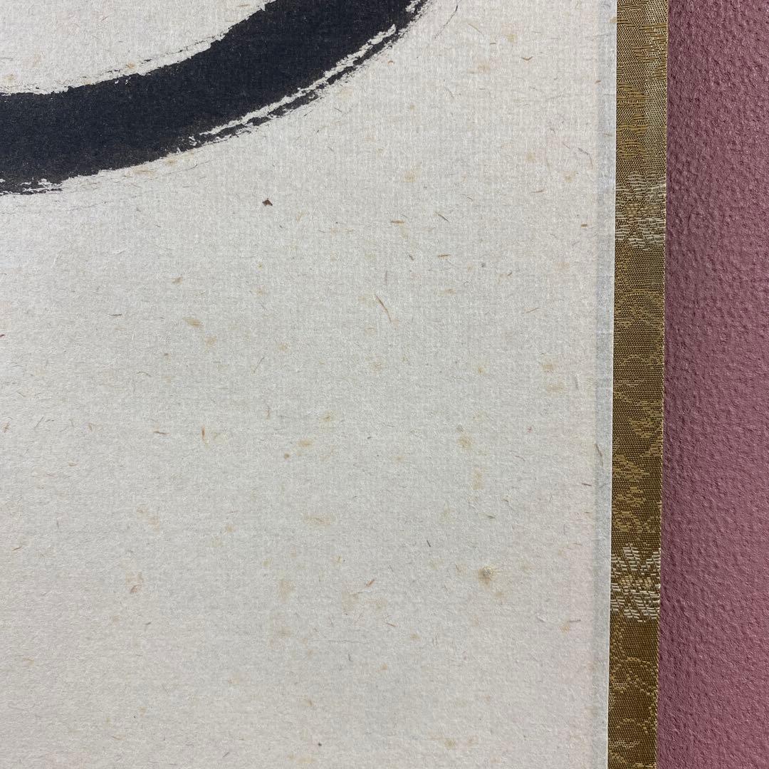 美品 掛け軸 福本積応作「円相」宝林寺 共箱 禅語 茶掛け 年中掛け