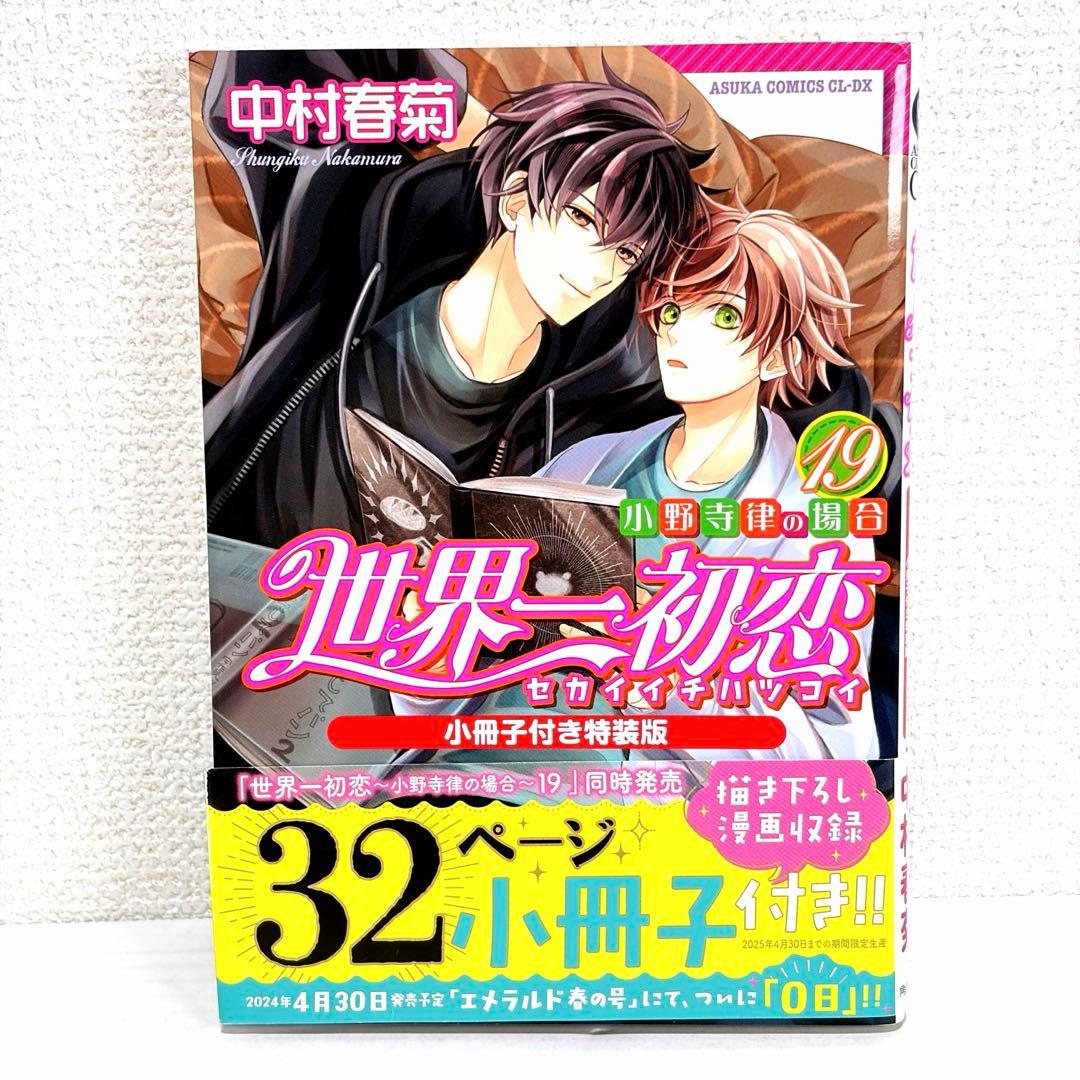 * 世界一初恋 小野寺律の場合 全巻1〜20巻　中村春菊