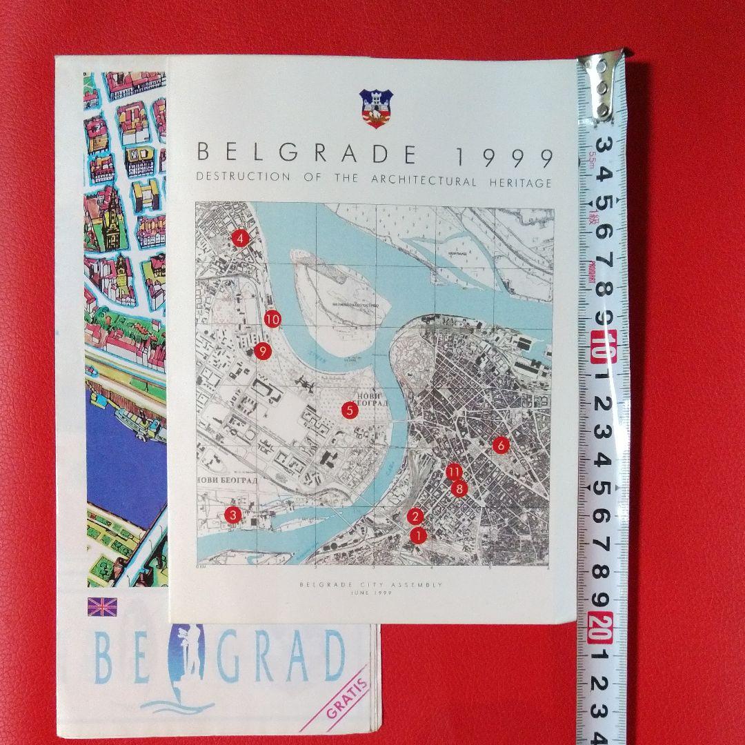 ヨーロッパの旅 ベオグラード有名建築物のNATO軍空爆前後と、市内観光地図