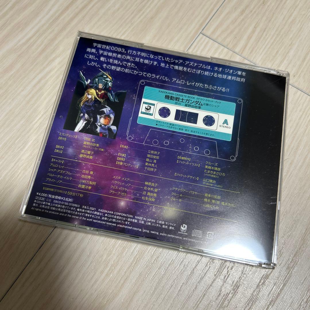 機動戦士ガンダム 逆襲のシャア 復刻版ドラマCD