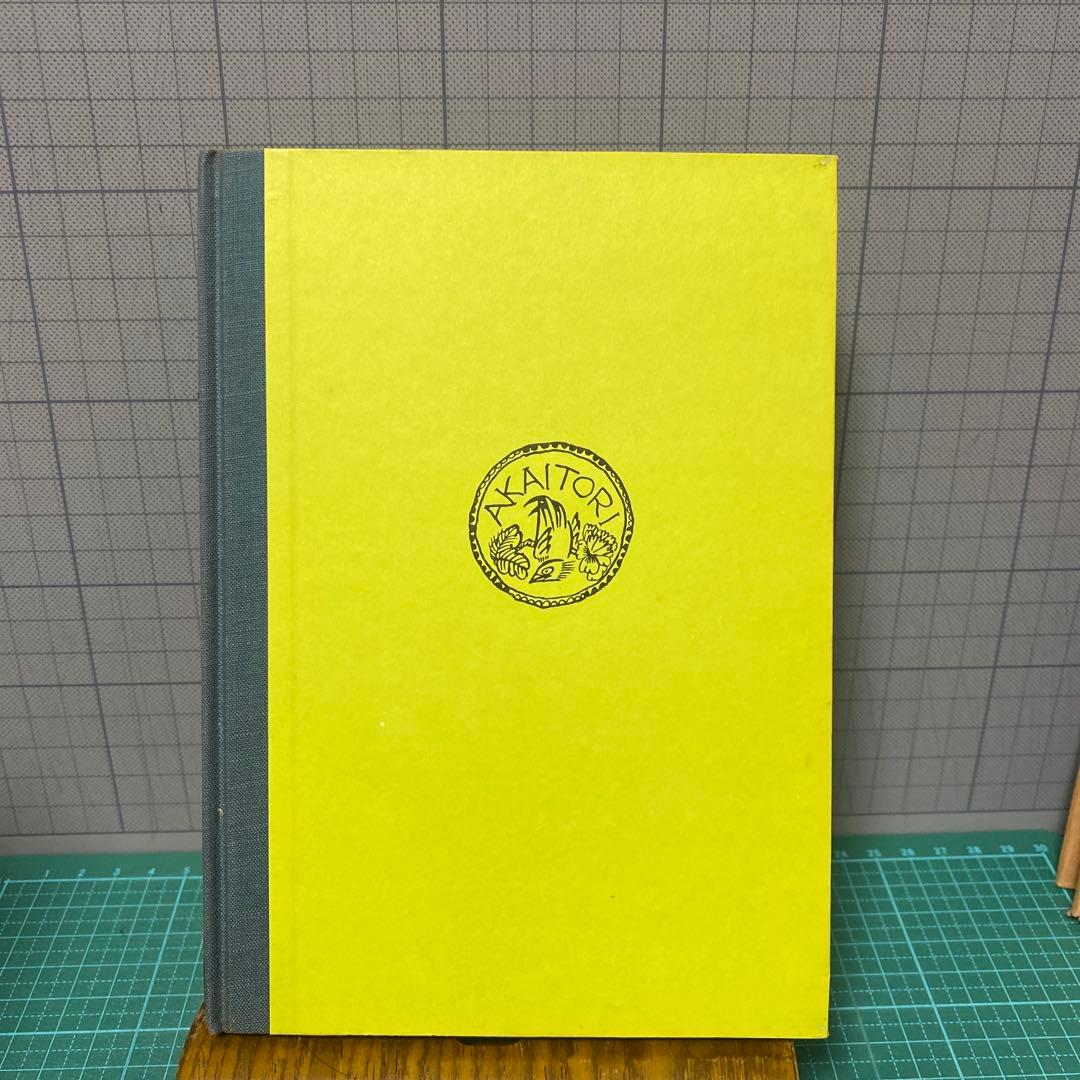 久保田万太郎　おもちゃの裁判　赤い鳥叢書　第三編　大正14年初版