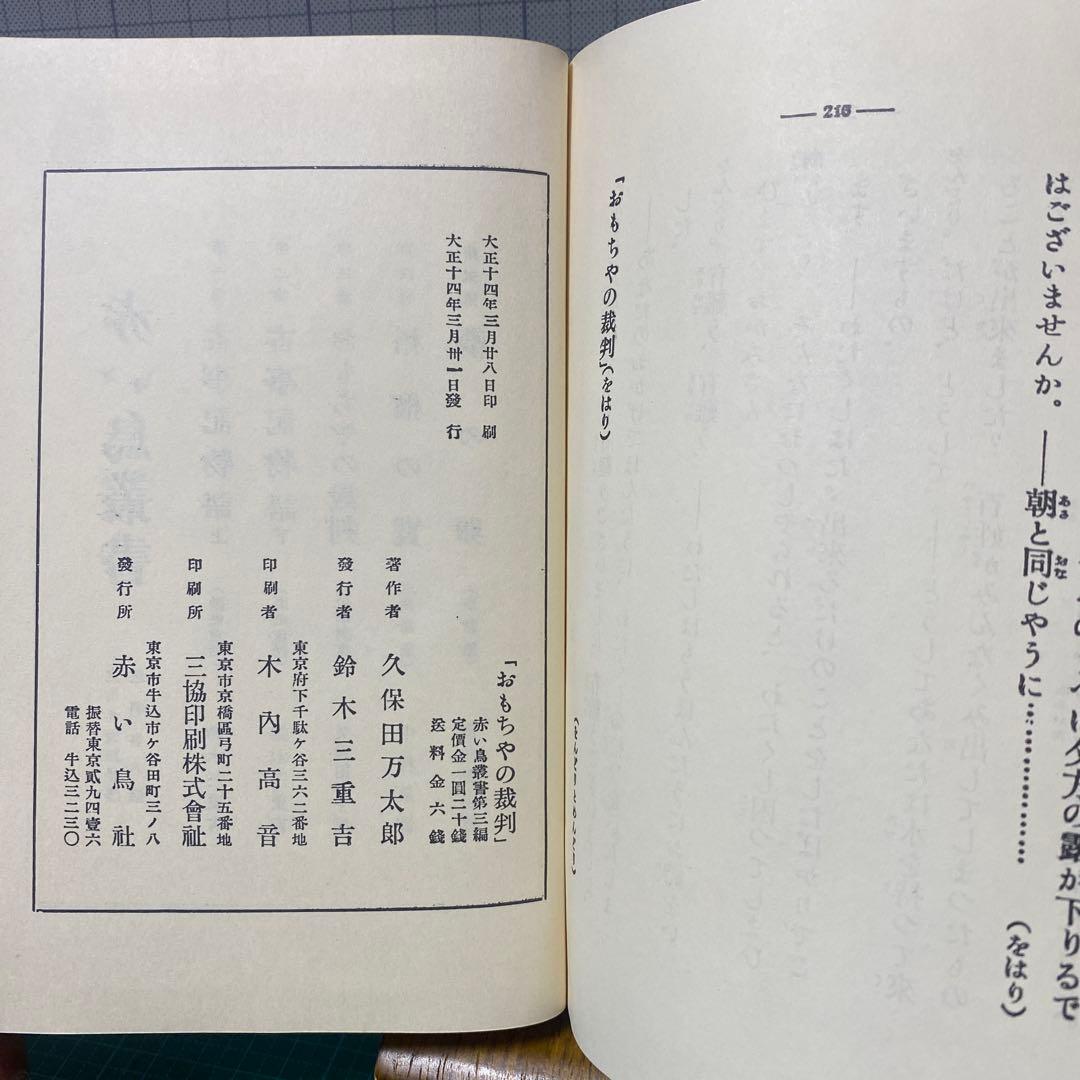 久保田万太郎　おもちゃの裁判　赤い鳥叢書　第三編　大正14年初版