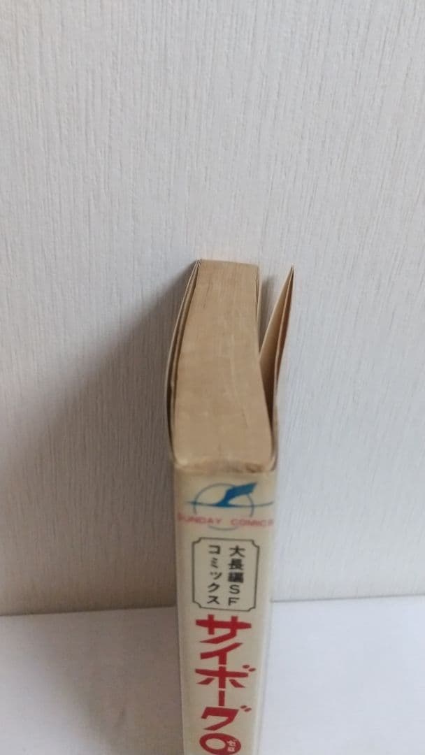 サイボーグ009 1巻初版 巻数表記無し　秋田サンデーコミックス