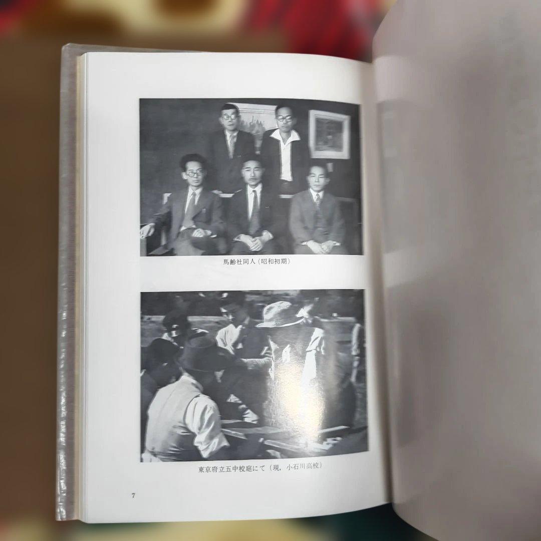 追憶 幸田邦次郎 昭和55年 非売品 私家版 回想録