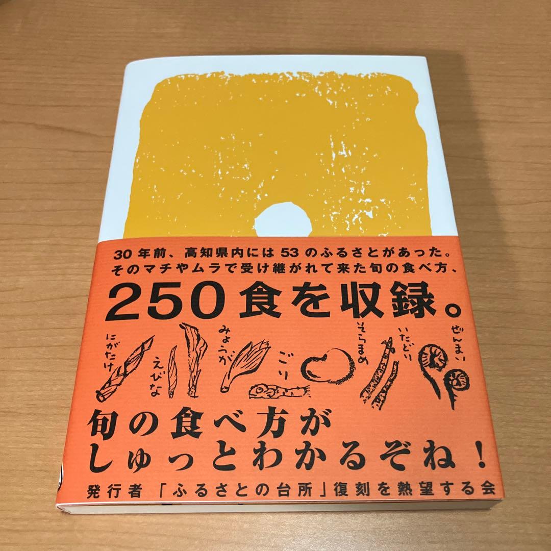 土佐の味　ふるさとの台所　土佐手拭い型録付属