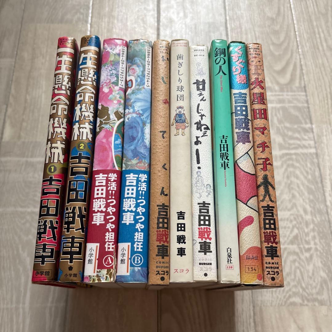 吉田戦車 漫画10冊まとめ　初版本多数